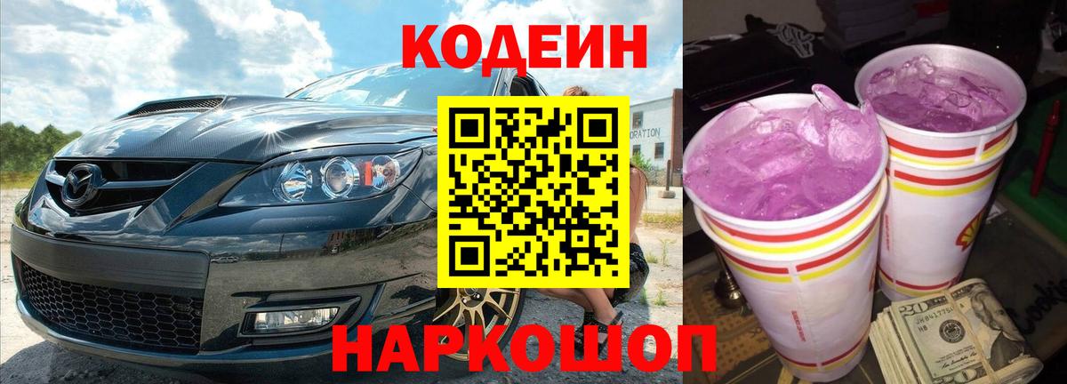 Мончегорск  Кодеин Purple Drank  Вход с VPN 